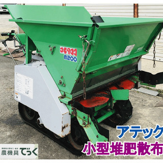 【SOLD OUT】アテックス マキタロウ M200 小型堆肥散布車 マニアスプレッター クローラー【農機具でっく】【福岡】【その他農機具】