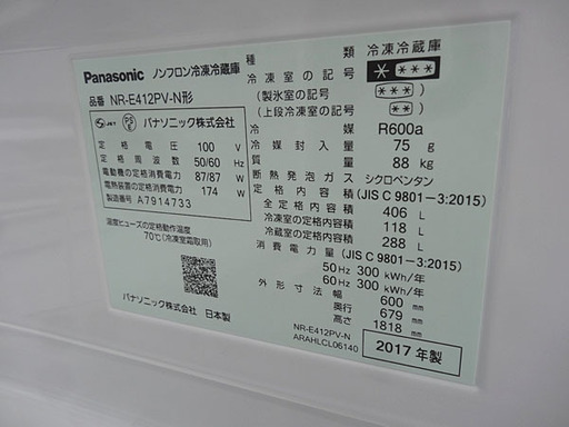 ☆札幌市内限定☆Panasonic パナソニック 406L 冷凍冷蔵庫 NR-E412PV 2017年製 自動製氷 動作確認済