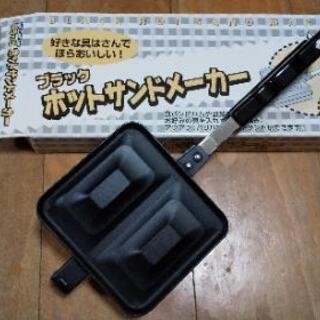 【取引中】未使用！ホットサンドメーカー！