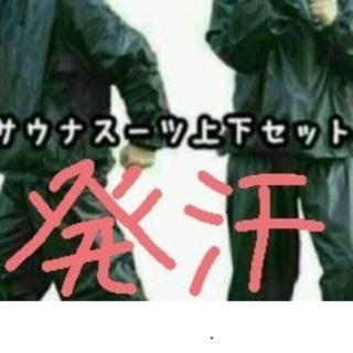 ◆発汗◆サウナスーツ/ダイエット/上下セット/フリーサイズ