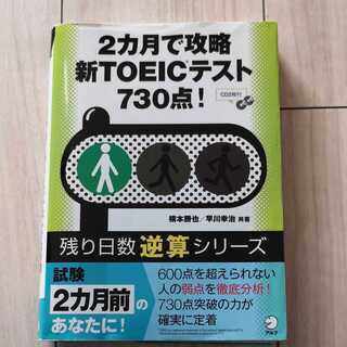 「2カ月で攻略新TOEICテスト730点!」