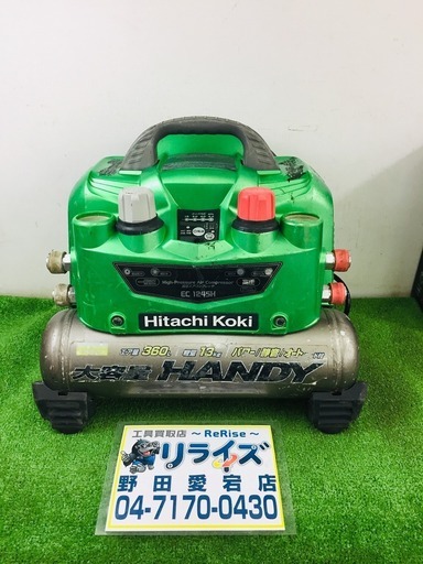 日立 EC1245H 常高圧コンプレッサー【リライズ野田愛宕店】【店頭取引限定】【中古】