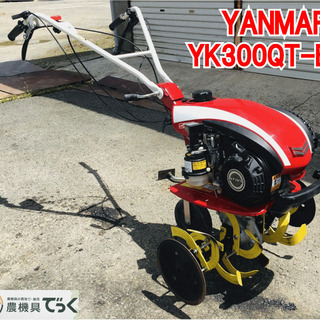 【SOLD OUT】ヤンマー YK300QT-B 耕うん機 管理機 使用回数2回 握るとバック仕様 美品 【農機具でっく】【福岡】【耕運機】