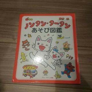 取引中 ノンタンタータンあそび図鑑