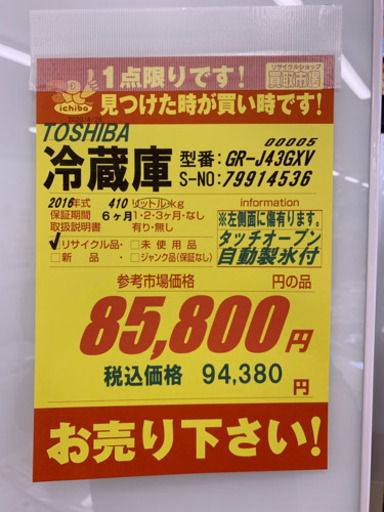 TOSHIBA製★大型冷蔵庫★6ヵ月間保証付き
