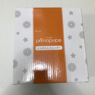 ミニボトルブレンダー【ボトル付き】　プリマポポ