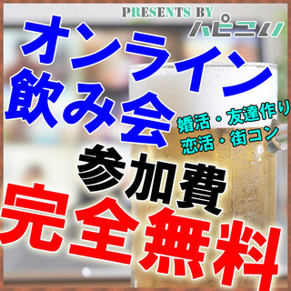 🏠STAY HOME 応援 🏠💖オンライン飲み会💖✅GW特別企画...