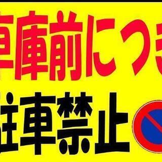 カラーコーンプラカード『車庫前につき駐車禁止』マーク