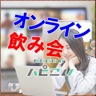✅参加費 無料✅ 💖オンライン飲み会💖  街コン・恋活のハピこい...