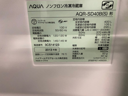 AQUA 冷蔵庫 2013年製 400L AQR-SD40B 動作品
