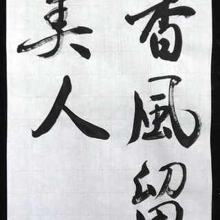 筆を持って、心を充実させていきましょう。の画像