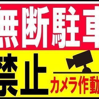 カラーコーンプラカード『無断駐車禁止カメラ作動中』