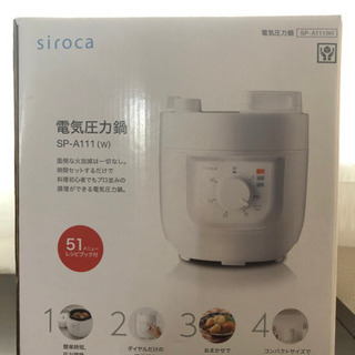 シロカ 圧力鍋【新品未使用】