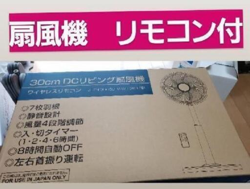 扇風機  (リモコン付き)