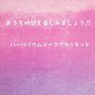 【おうち時間を楽しみましょう♬】　ハーバリウムメイクブラシ　ハン...