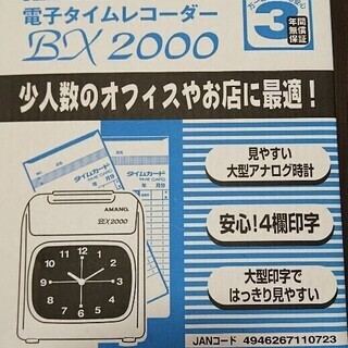 アマノ　タイムレコーダー　BX2000(必要でしたらCRX-200も