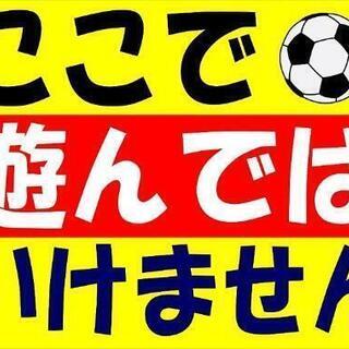 カラーコーンプラカード『ここで遊んではいけません』サッカー