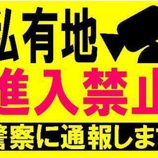 カラーコーンプラカード『私有地進入禁止警察に通報します』①