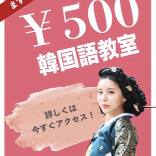【体験500円】オンラインで韓国語レッスン！の画像