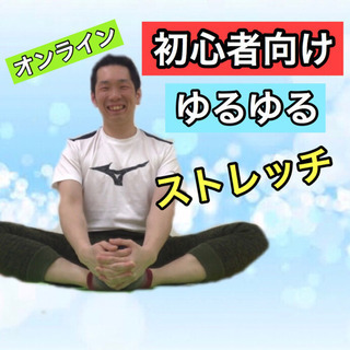 【オンライン初心者向け】腰痛・肩凝りを解消するセルフストレッチ