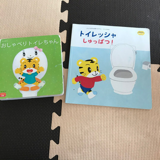 トイレトレーニング絵本 しまじろう
