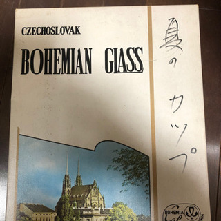 昭和レトロ　ボヘミアグラスセット