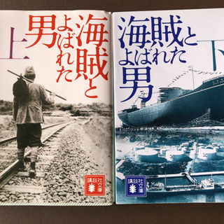 海賊とよばれた男 上下