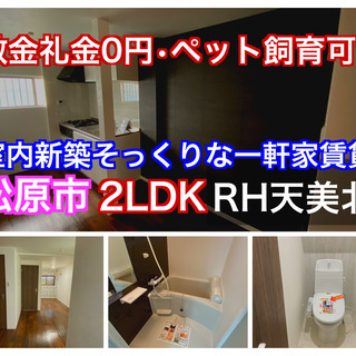 【初期費用トリプル0円】【LDK約12帖】【松原市天美北】【家賃...