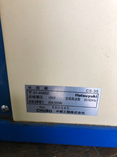 初雪氷削機　Hatsuyuki