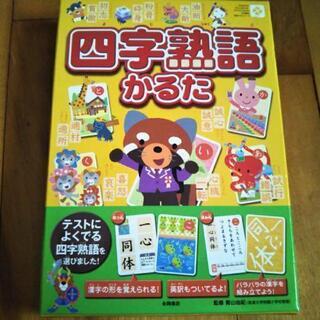四字熟語かるた(未使用)