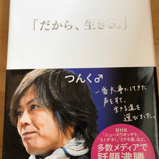 だから、生きる  つんく
