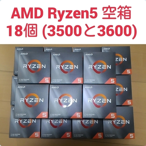 値下げ)空き箱18個 AMD Ryzen5 3600 3500