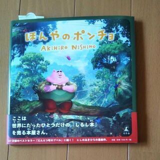 ほんやのポンチョ
