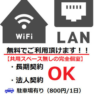 日貸し専用◎テレワークに最適！完全個室でWiFi完備・有線LANジャック・駐車場有り◎SP2階 - 江戸川区