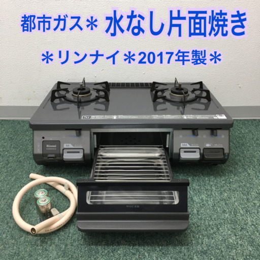 配達無料地域あり＊リンナイ＊都市ガスコンロ 2017年製＊