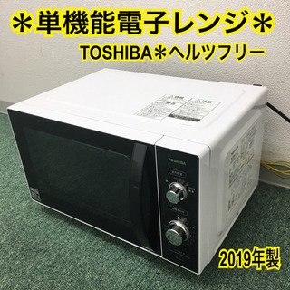 配達無料地域あり＊東芝 単機能電子レンジ ヘルツフリー 2019年製＊
