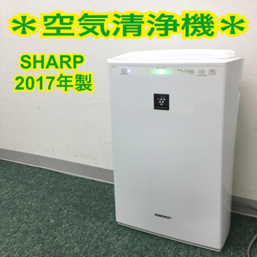 配達無料地域あり＊シャープ 空気清浄機 2017年製＊