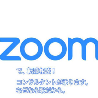 19時以降いつでも。ZOOM飲み会　転職話しましょう！