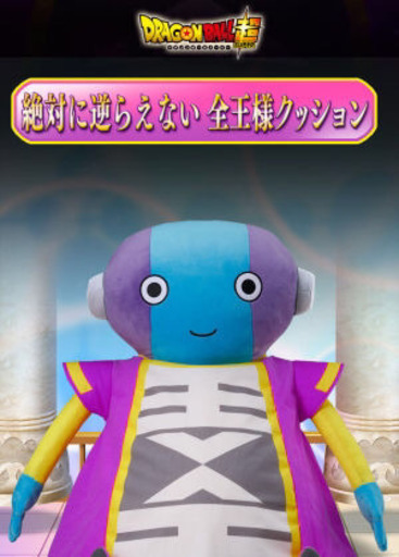 【レア】絶対に逆らえない全王様クッション