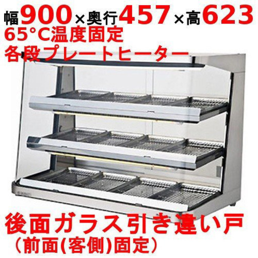 ホットショーケース【SC90-3D】