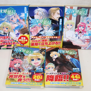 異世界薬局 高山理図 高野望 マンガ 1～5巻セット まとめて ...