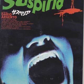 中古DVD『サスペリア』★郵送のみ★