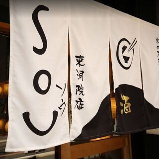 創作京料理と30種類以上の銘酒を堪能【東洞院 SOU】 - 地元のお店
