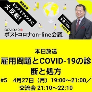 今夜19時! ピンチをチャンスに!ポストコロナonline会議