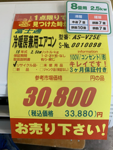 富士通製★2.5kw冷暖房兼用エアコン★取付可能