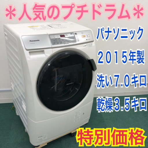 配達無料地域あり＊Panasonic 2015年製 人気のプチドラム＊7.0kg＊