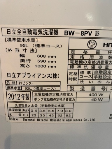HITACHI ビートウォッシュ　8キロ　2012年製　中古　