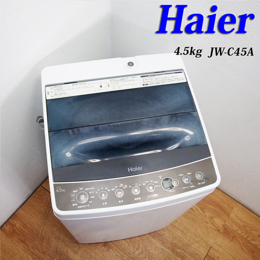 配達設置無料！ 2018年製 コンパクトタイプ洗濯機 4.5kg DS18