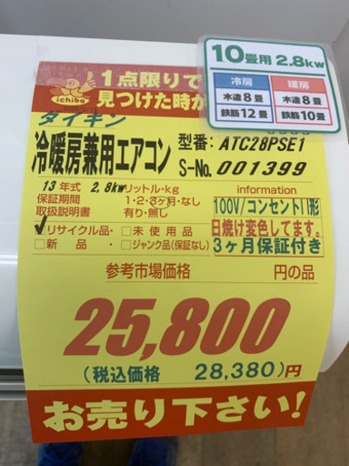 ダイキン★2.8kw冷暖房兼用エアコン★取付可能