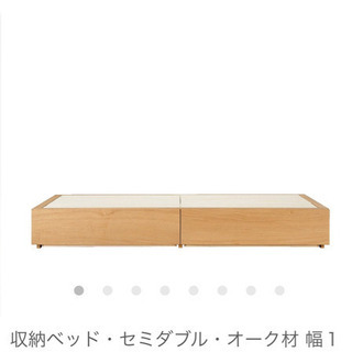 無印良品 収納付きセミダブルベッドフレーム　オーク材 